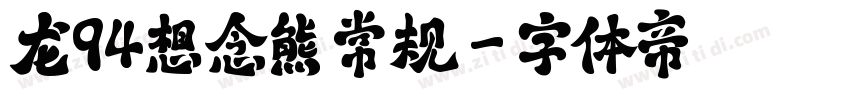 龙94想念熊 常规字体转换